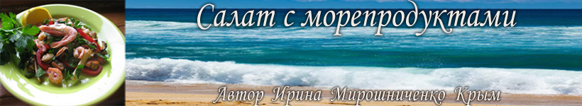 Рецепт салата с морепродуктами